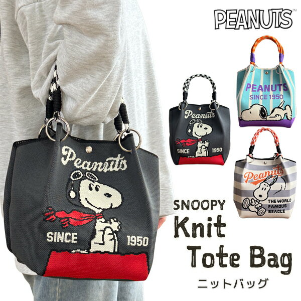 スヌーピー SNOOPY ニットトートバッグ ミニトートバッグ ニット製 チャコール サックス ライトグレーPEANUTS スヌーピー ハンドバッグ ミニトートバッグ サブバッグ