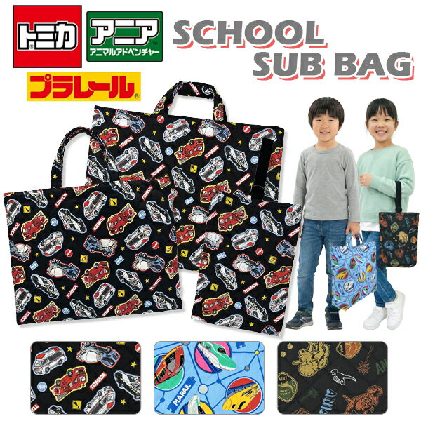 Other - レッスンバッグ シューズバッグ トミカ プラレール アニア タカラトミー キルト 日本製 名前記入欄 キッズ 男の子 女の子 大きめ B4サイズ対応 お道具箱対応 上履き入れ 上靴入れ 体操服 体操着 袋 入園準備 入学準備 お稽古バッグ ピアノレッスン 入学準備品