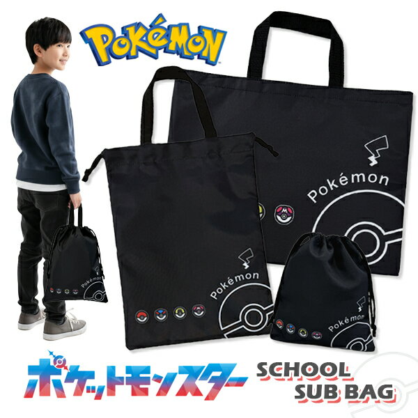 樂天商城 - ポケモン レッスンバッグ シューズバッグ ポケットモンスター モンスターボール スーパーボール ハイパーボール マスターボール 巾着 名前記入欄 キッズ 男の子 女の子 大きめ お道具箱対応 上履き入れ 上靴入れ 体操服 体操着 袋 入園準備 入学準備 お稽古バッグ 入学準備品