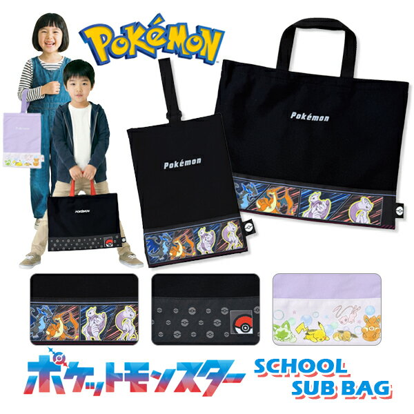 Rakuten - ポケモン レッスンバッグ シューズバッグ 日本製 名前記入欄 キッズ 男の子 女の子 大きめ B4サイズ対応 お道具箱対応 上履き入れ 上靴入れ 体操服 体操着 袋 入園準備 入学準備 お稽古バッグ ピアノレッスン 入学準備品