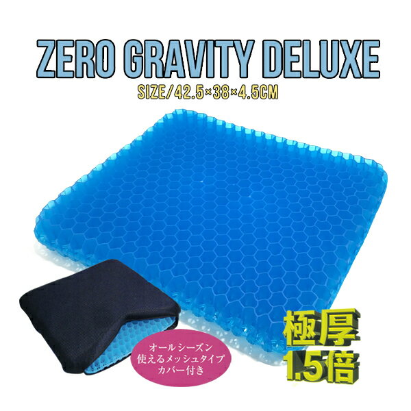 ZERO GRAVITY DELUXE 極厚プレミアムゲルクッション 二重ハニカム構造 メッシュカバー付きジェルクッションシート 腰痛対策/耐圧分散/デスクワーク/青いゲルクッション ゼログラビティクッションデラックス