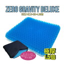 ジェルクッション 【送料無料】ZERO GRAVITY DELUXE 極厚プレミアムゲルクッション 二重ハニカム構造 メッシュカバー付きジェルクッションシート 腰痛対策/耐圧分散/デスクワーク/青いゲルクッション ゼログラビティクッションデラックス【RCP】