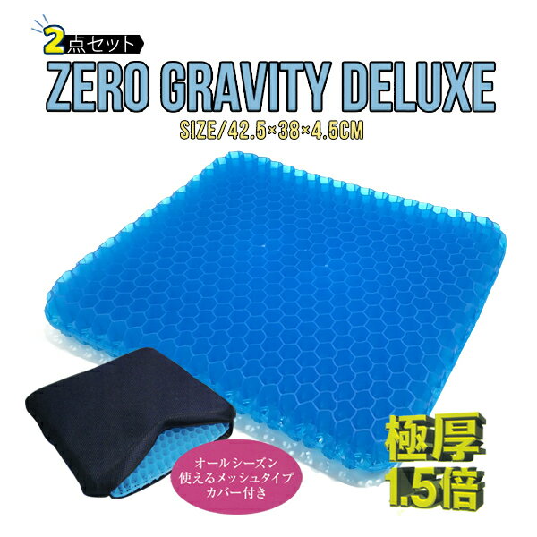 【送料無料・2個セット】ZERO GRAVITY DELUXE 極厚プレミアムゲルクッション 二重ハニカム構造 メッシュカバー付きジェルクッションシート 腰痛対策/耐圧分散/デスクワーク/青いゲルクッション ゼログラビティクッションデラックス【RCP】