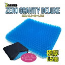 【送料無料 2個セット】ZERO GRAVITY DELUXE 極厚プレミアムゲルクッション 二重ハニカム構造 メッシュカバー付きジェルクッションシート 腰痛対策/耐圧分散/デスクワーク/青いゲルクッション ゼログラビティクッションデラックス【RCP】