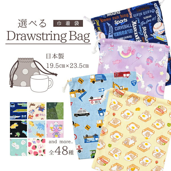 給食袋 巾着Sサイズ コップ巾着 日本製 色柄が選べる ミニ巾着 約23×20cm 男の子＆女の子選べるデザイ..