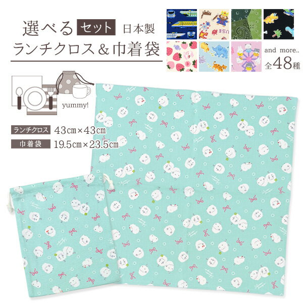 選べるセット ランチクロス 給食袋 デザイン選択 2枚セット 日本製 色柄が選べる ランチクロス約43cm×4..
