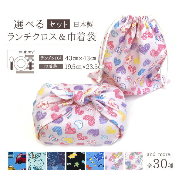 選べるセット ランチクロス 給食袋 デザイン選択 2枚セットまたは4枚セット 日本製 色柄が選べる ランチクロス約43cm…