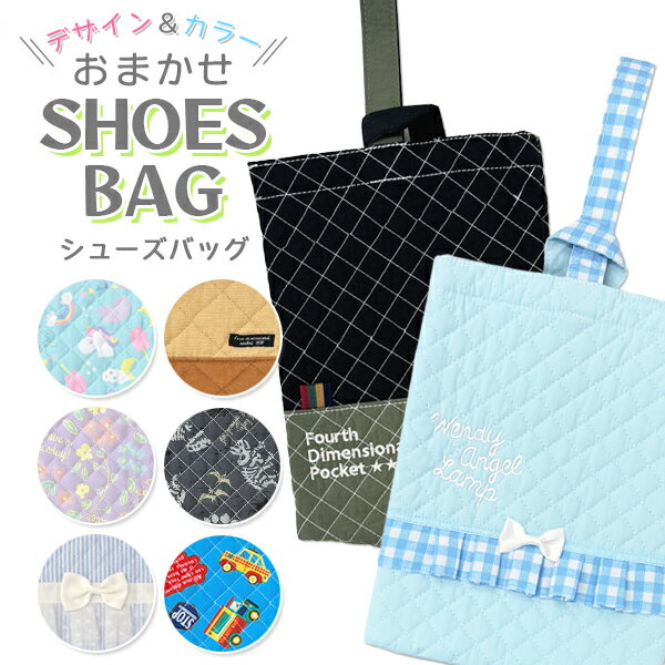 樂天商城 - シューズバッグ キルトシューズバッグ デザイン カラー おまかせ キッズ 男の子 女の子 サブバッグ メルヘン フラワー フリル シンプル 恐竜 乗り物 デザイン各種からお届け