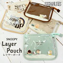 SNOOPY キャラクター スヌーピーデザイン レイヤーポーチ 全5柄 Keep in Touchシリーズ サーフスヌーピーシリーズ トラベルポーチ 小物入れ 旅行 レジャー メイクポーチ レイヤーポーチ ファスナーポーチ クリア素材