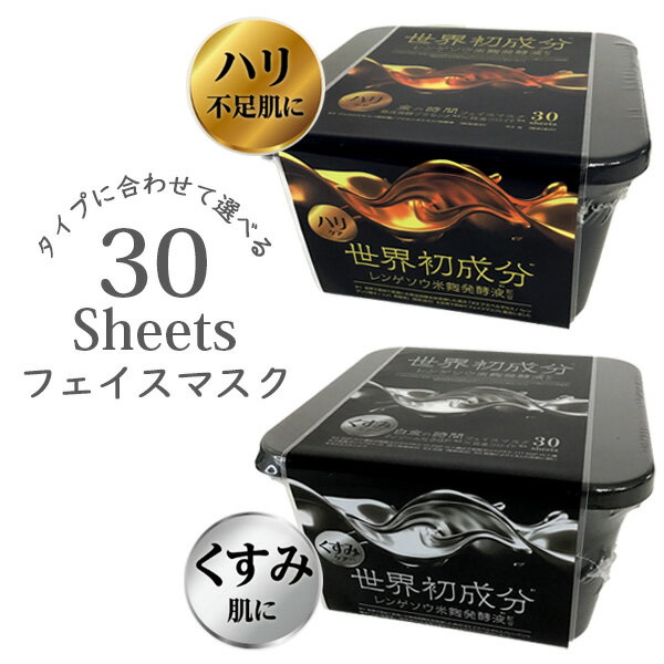 金の時間 白金の時間 フェイスマスク 30枚 世界初成分レンゲソウ米麹発酵液配合 ハリ弾力肌 くすみ透明肌