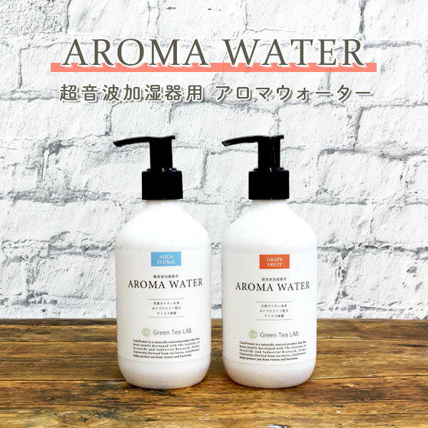 超音波加湿器用 アロマウォーター AROMA WATER 99.9％除菌 日本製 天然カテキン由来 カテプロテクト配合 ウイルス除菌 GreenTeaLAB. アクアフローラル グレープフルーツ
