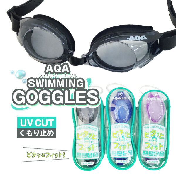 スイミングゴーグル 大人用 AQA SWIM ピタッとフィット UVカット 紫外線カット くもり止め仕様 調節用鼻ベルト付 スイムゴーグル 大人向けサイズ 水泳 海水浴 プール【RCP】[コンパクト対応商品]