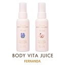 FERNANDA-フェルナンダ- フレグランスボディビタジュース 植物エキス／コラーゲン配合 お肌に潤いを届ける美容化粧水 ボディミスト【RCP】[コンパクト対応商品]