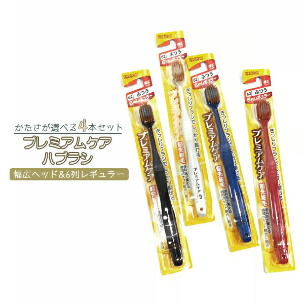 ネコポス・4本セット エビスEBISUプレミアムケア歯ブラシ超先細毛ハブラシの常識を変える幅広ヘッド6列レギュラーかたさを選ん