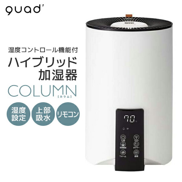 [送料無料] quads-クアッズ- ハイブリッド式加湿器 COLUMN QS103 湿度コントロール機能付き 大容量4L PTCヒーターと超音波のハイブリッド方式 上部給水式 リモコン付き【RCP】