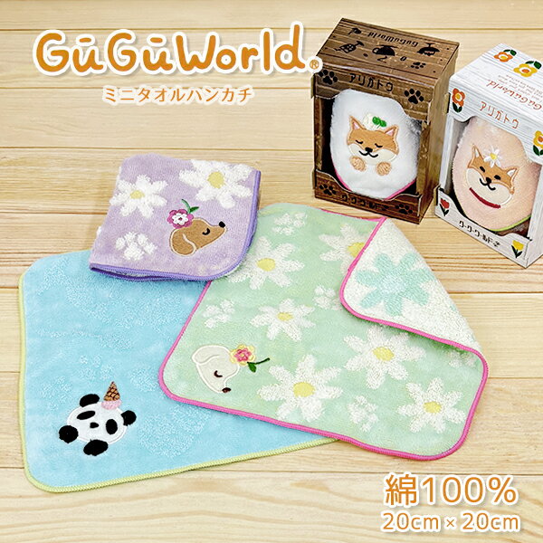 樂天商城 - ミニタオルハンカチ GUGUWorld グーグーワールド 柴犬 プードル パンダ イヌ 綿100％ 20×20cm ありがとうギフト アリガトウ 花柄シリーズ 喫茶シリーズ 全10種類 アニマル ギフトBOX あり なし 選択可 ワンポイント刺繡 ギフトタオル プレゼント用 ギフト お祝い お返し