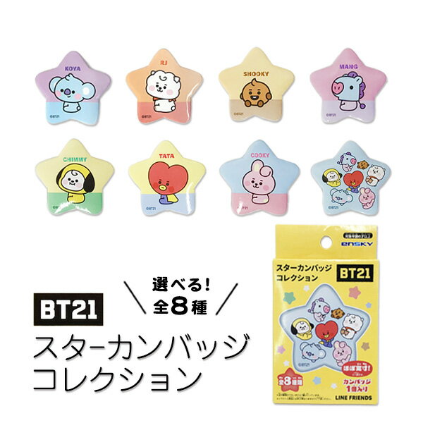 中身が見えて選べる BT21 スターカンバッジコレクション 缶バッジ