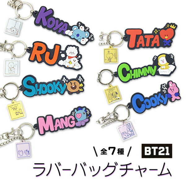 [追跡可能メール便送料無料] BT21 ラバーバッグチャーム-選べる7デザイン- KOYA／RJ／SHOOKY／MANG／CHIMMY／TATA／COOKY BTSグッズ【RCP】