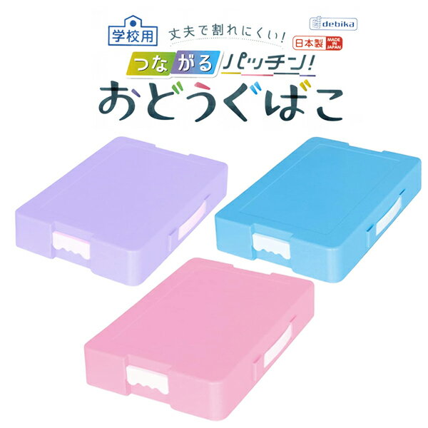 お道具箱 つながるパッチン！ おどうぐばこ 持ち手付き フタも底も A4サイズ で便利 学校指定サイズ ブルー ピンク パープル (20Z)