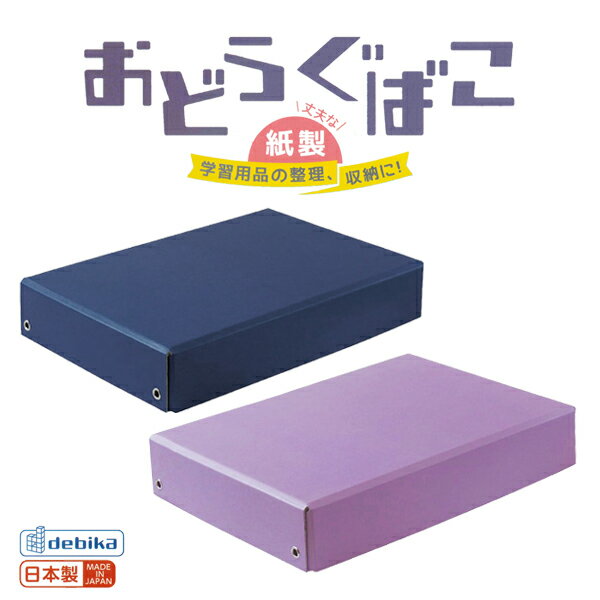 お道具箱 小学校 デビカ 丈夫な 紙製 おどうぐばこ 日本製 A4サイズ 学校指定サイズ ネイビー パープル ノートPC タブレット 文房具 教科書 ノート...