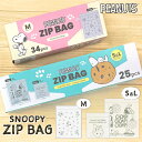 スヌーピーデザイン ZIPLOCKBAG ジップロックバッグ SNOOPY 保存袋 2デザイン S&Lサイズ 25枚入り Mサイズ 34枚入り 全2種類 食品保存袋 冷凍食品 料理 ジッパーバッグ 開閉式ポリ袋 旅行 小物 下着 小分け