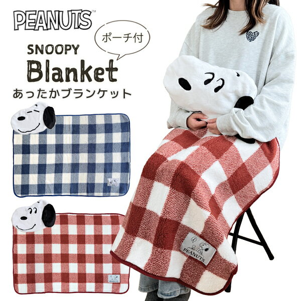 SNOOPY ポーチ付ブランケット クッション 2WAY ネイビーブルー ブラウンレッド ひざ掛け PEANUTS スヌーピー ブランケット