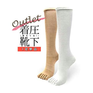 【訳あり・アウトレット・少々汚れありのため値引き!】引き締め機能で足すっきり着圧ソックス!白・ベージュ:表糸綿100% ベーシック無地 5本指靴下 着圧ハイソックス【RCPmar4】