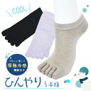 5本指ソックス ひんやりラボ 暑い日の涼しいミカタ 接触冷感 無地スニーカー丈/くるぶし丈 レディース 23-25cm 全3色 ブラック ベージュ パープル 五...