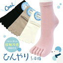 5本指ソックスレディース 夏用 接触冷感 COOL クルー丈 無地柄 シンプルデザイン 全4色 ブラック ベージュ ピンク ホアイト 23-25cm 涼しい ひ...