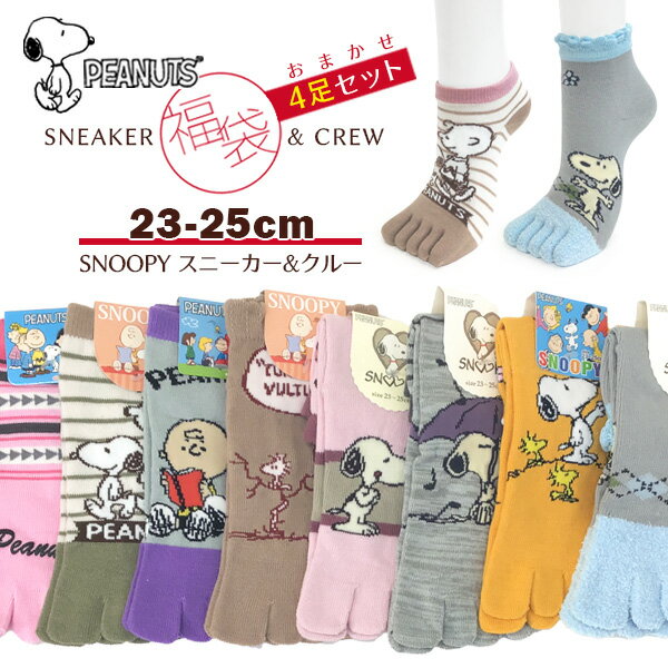 スヌーピーソックス 福袋 スニーカー2足+クルー2足(指先ふわふわタイプ含む)　5本指ソックス レディース 5本指靴下 色柄おまかせスヌーピー4足組 SNOOPY スニーカー丈ソックス 23-25cm 五本指靴下 【RCP】(21Y)