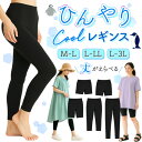 レギンス 夏用 レディース 冷感 ひんやりレギンス クールレギンス Q-max値0.32 長さが選べる 1分丈 3分丈 5分丈 8分丈 10分丈 サイズ各種 M-L L-LL LL-3L UV対策 ブラック ひんやり ドライレギンス 涼感 インナー レディース