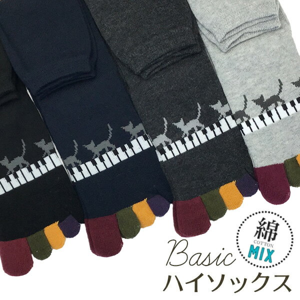 5本指ソックス ハイソックス シンプルデザイン ゆったり履き口 ねこピアノライン 指先カラフル 綿混 五本指ソックス レディース 23-25cm 5本指ソックス カラー4色から選択可能 (21H)のサムネイル