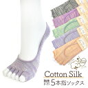 五本指ソックス 表糸綿100%/シルク混 指先なしオープントゥ パンプスイン カバーソックス インナーソックス 引き揃えデザイン かかとすべり止め付き 5本指ソ...