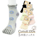 五本指ソックス 花柄 フラワーデザイン 表糸綿100% ゆったり口ゴム メッシュ編み 22-25cm レディースサイズ クルー丈5本指靴下 全5色 ブラック・グ...