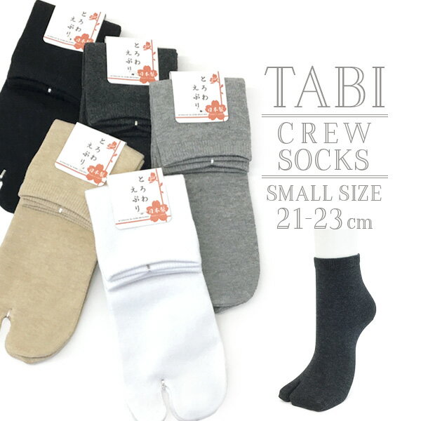 足袋ソックス 日本製 小さめ Sサイズ シンプル...の商品画像