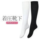 着圧ソックス ハイソックス 綿混 レディース 22-25cm 黒 白 無地 むくみ対策(TB21Z9860512)
