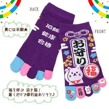 5本指ソックス おもしろシリーズ 福よこいこい招き猫柄 指先プリント 5本指靴下 22-25cmスニーカー丈【RCP】(21H)