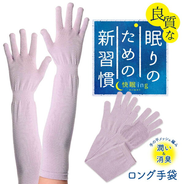 ATSUGI 良質な眠りのための新習慣-快眠ing- ロング手袋 ハンドケア スクワラン配合 ラベンダーカラー 消臭機能 pHコントロール機能 就寝時用手袋 おやすみグッズ【RCP】(SS21Z0560509)