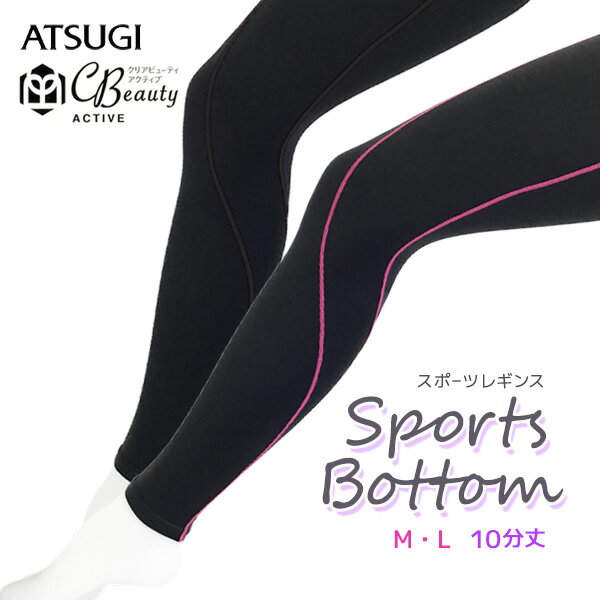 楽天5本指セレクトショップ　靴下小町ATSUGI アツギ クリアビューティーアクティブ SPORTS BOTTOM-走りやすいをサポート- レギンス 選べる2ラインカラー スポーツレギンス Mサイズ Lサイズ 紫外線対策 吸汗速乾 アクティビティ フィットネスウェア【RCP】