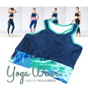 YOGA BRAS-ヨガ用スポーツブラ- 吸汗速乾 レディース ヨガウェア おしゃれなプリントデザイン S M L カップ付きインナー ノンワイヤー スポーツ ...