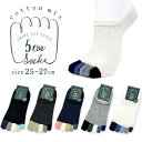 5本指ソックス 五本指ソックス メンズ 靴下 指先カラフルデザイン 足底サポート 綿混 25-27cm スニーカーソックス くるぶし丈 全5色 ブラック チャコ...