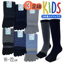 スクールソックス 5本指ソックス 3足セット のび~るKID'S靴下 ハイソックス 五本指ソックス キッズ 子供用 5本指靴下 16-22cm 表糸綿100% キッズソックス【RCP】(26E)