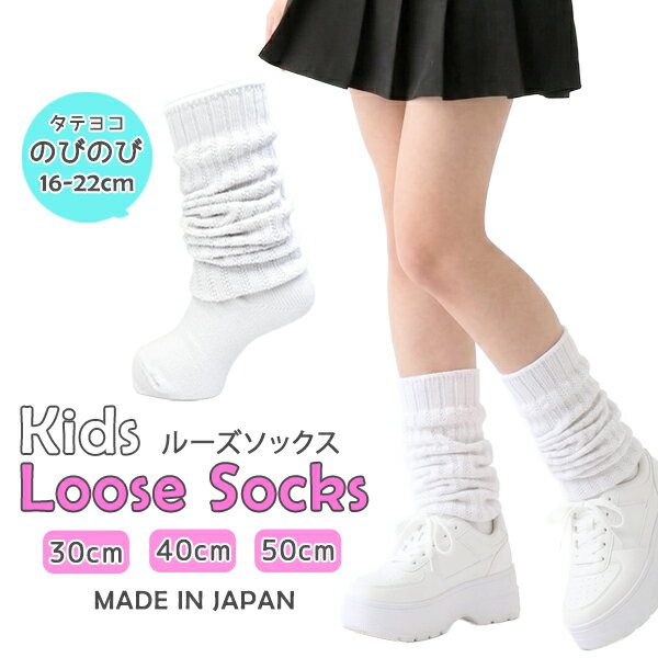 樂天商城 - 日本製 ルーズソックス キッズ 女の子 子供用 選べる 30cm 40cm 50cm 16-22cm 白 ホワイト 無地 履き口 ゆったり 靴下 くしゅくしゅ スクールソックス 通学 ダンス 発表会 運動会 こども 小学生 幼稚園 運動 体育 厚手 のびのび 丈夫