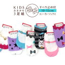 ベビーソックス キッズソックス 3足セット 10-15cm 日本製 すべり止め付き 滑り止め加工 子供用靴下 デザイン9種各3色全27種からお届け 柴犬 ストラ...