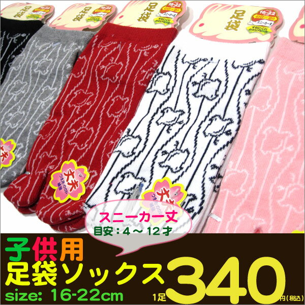 足袋ソックス　16-22cm　風に揺れる千鳥柄　子供用スニーカー丈　キッズ靴下【RCP】(26F)