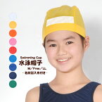 [新発売・水着と同時購入で送料無料]水泳帽子　スイムキャップ　【名前記入可能タイプ】　日本製　メッシュ無地　スイミングキャップ　3サイズ9カラー