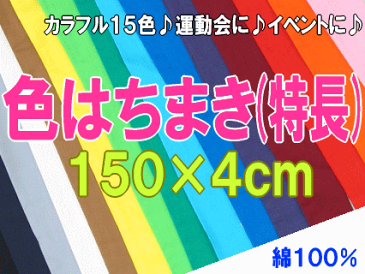 カラフル15色☆色はちまき(特長)150×4cm　運動会やイベントで活躍のハチマキ