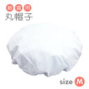 給食帽子 Mサイズ 23×23cm 学校給食用 丸帽子 白 取寄対応商品