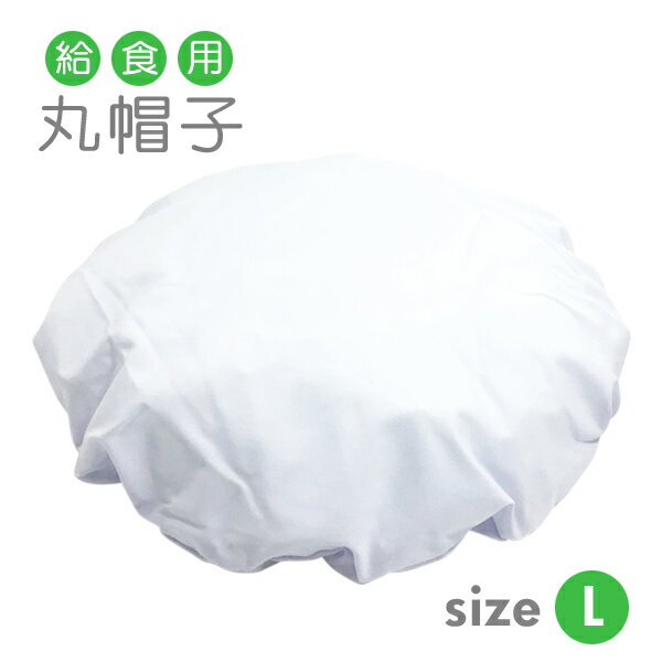 給食帽子 Lサイズ 25×25cm 学校給食用 丸帽子 従来表記：LLサイズ仕様商品