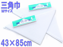 調理実習用帽子・学校給食に! 三角巾 Mサイズ 43×85cm